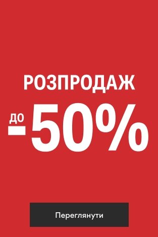 РОЗПРОДАЖ Знижки до 50%