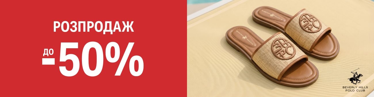 РОЗПРОДАЖ Знижки до 50%