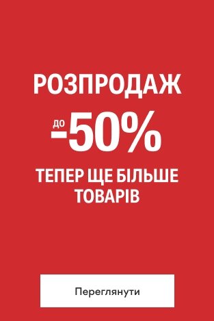 РОЗПРОДАЖ Знижки до 50%